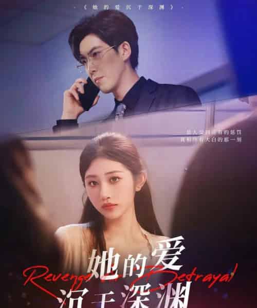 她的爱沉于深渊（57集）汤彦俐＆赵宏伟-初遇资源网