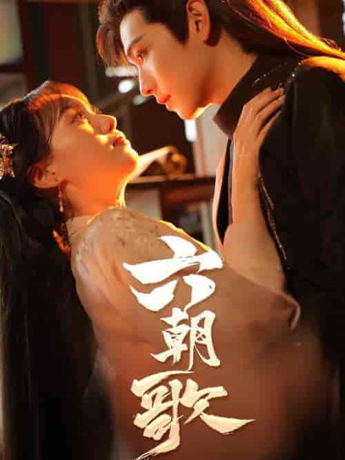 六朝歌(31集全)-初遇资源网