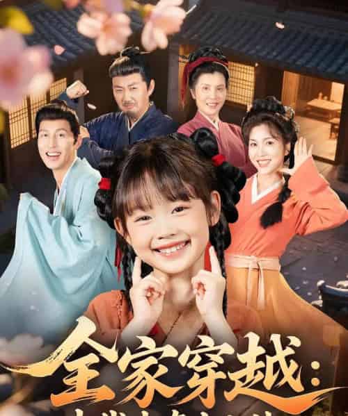 全家穿越古代生存十八法(81集)罗雪&何伊滢-初遇资源网