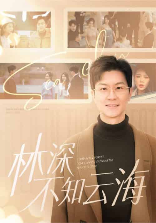 林深不知云海（84集全）王鹏＆钟莹玲-初遇资源网