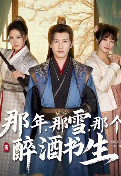 那年，那雪，那个醉酒书生（81集全）王冠彭＆马嘉苒-初遇资源网
