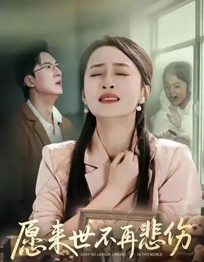 愿来世不再悲伤(56集全)王皓阳&王嘉嘉-初遇资源网