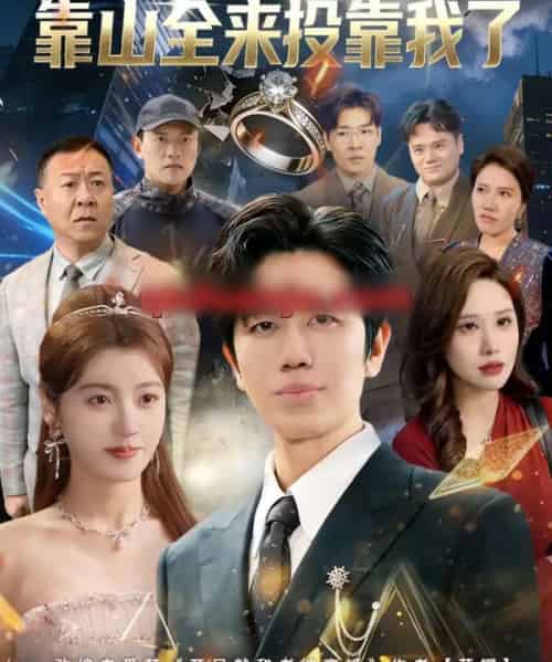 刚离婚，前妻的靠山全来投靠我了（80集全）李懿天＆陈馨雨＆任苒-初遇资源网