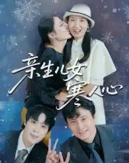 亲生儿女寒人心（40集全）徐晓丽＆及程微-初遇资源网