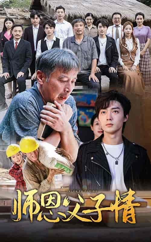 师恩父子情（30集）-初遇资源网