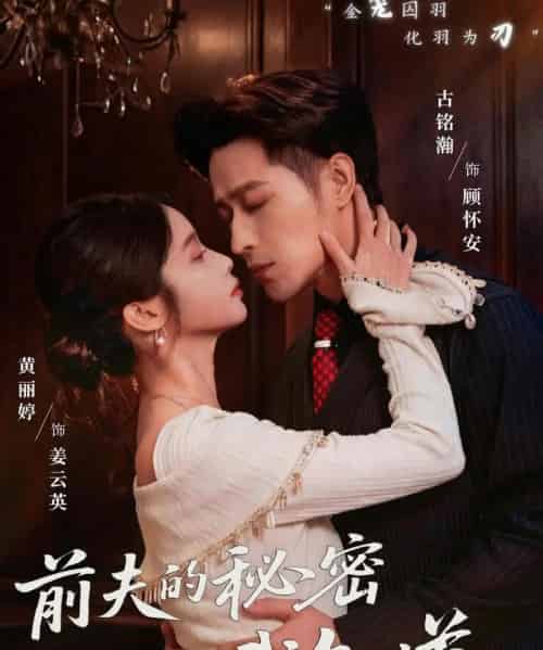 前夫的秘密我知道（62集全）黄丽婷＆古铭瀚-初遇资源网