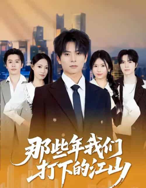 那些年我们打下的江山（80集全）董安康＆史小莉-初遇资源网