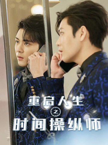 重启人生之时间操纵师（65集）-初遇资源网