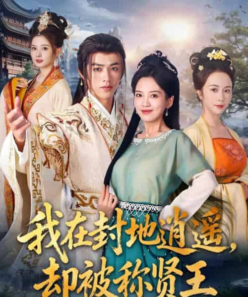 我在封地逍遥却被称贤王（80集全）陈外＆邹斯琦-初遇资源网