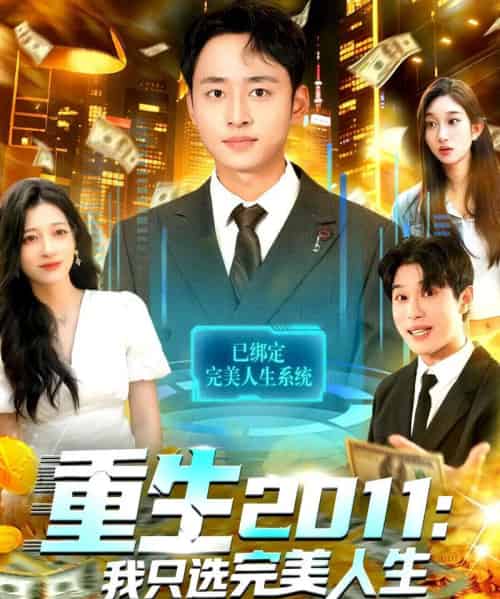 重生2011:我只选完美人生(103集全)卢艺煊&马丽莎-初遇资源网