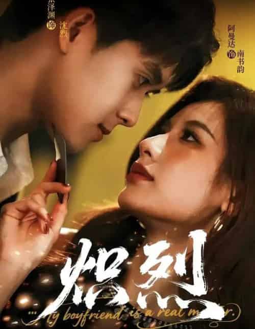 炽烈（60集全）张泽渊＆阿曼达-初遇资源网