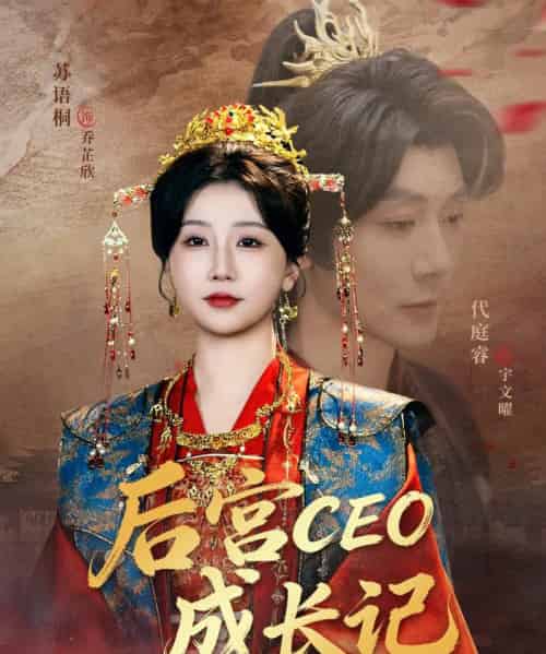 后宫CEO成长记（83集全）代庭睿＆苏语桐-初遇资源网