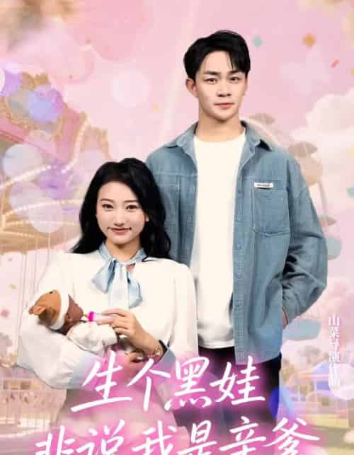 生个黑娃非说我是亲爹(33集)董一泽&孙玉文-初遇资源网