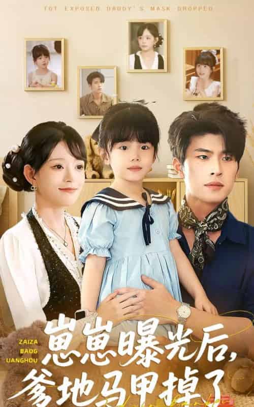 崽崽曝光后，爹地马甲掉了（90集全）吕丹妮＆齐宥澄-初遇资源网