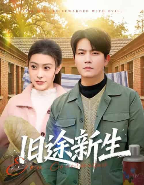 旧途新生（80集全）车彦坤＆郭田田-初遇资源网