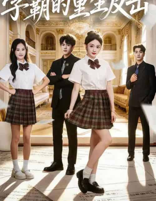 学霸的重生反击（78集全）高伊伊＆李星达＆常舒畅-初遇资源网