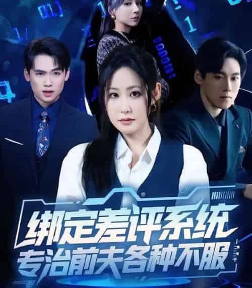绑定差评系统，专治前夫各种不服（30集全）田一梦＆陆弘炜-初遇资源网