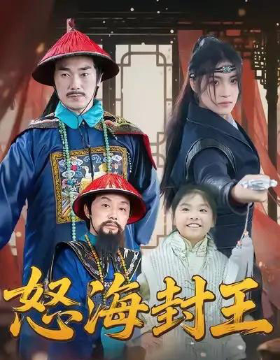 怒海封王（54集全）杨梓希＆王艺镜-初遇资源网