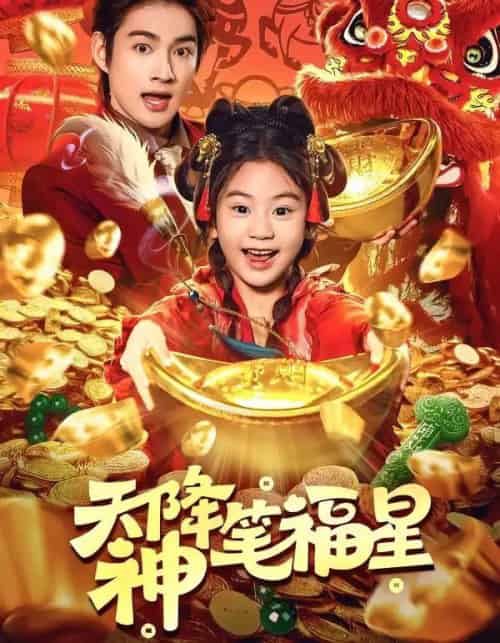 天降神笔福星(61集全)赵子麒&可蓝婉艺-初遇资源网