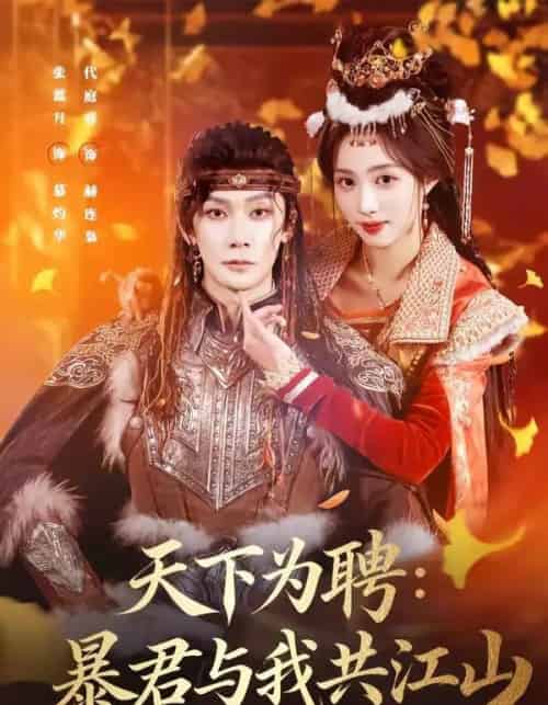 天下为聘:暴君与我共江山(84集全)代庭睿&张蓝月-初遇资源网