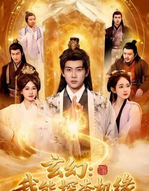 玄幻：我能探查机缘（100集全）徐晨皓＆张星伊-初遇资源网