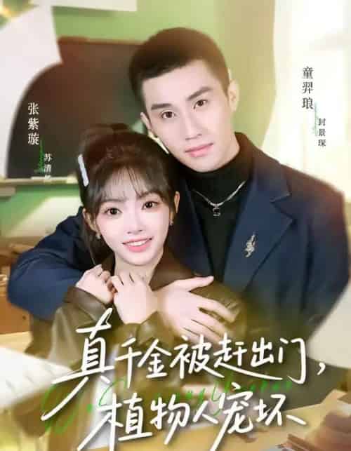真千金被赶出门，植物人宠坏（63集全）张紫璇＆童羿琅-初遇资源网