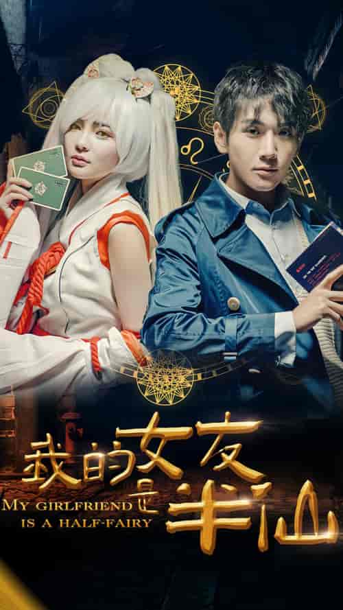 我的女友是半仙（48集）-初遇资源网