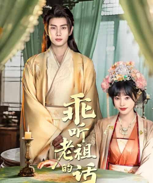 乖听老祖的话(66集全)顾雨欣&徐晨皓-初遇资源网