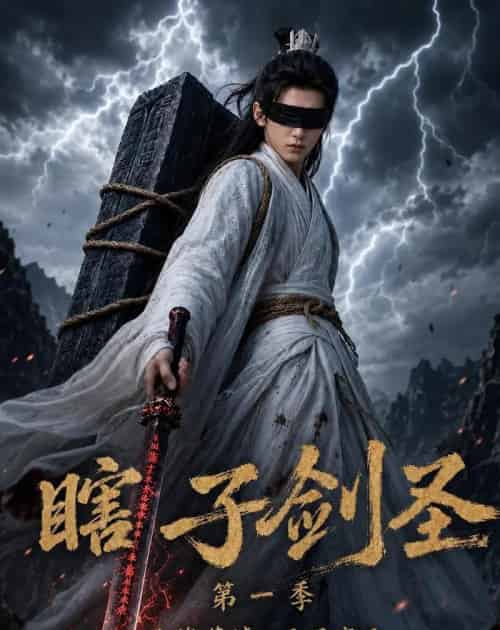 瞎子剑圣第一季，山海藏墟，无眼窥天（148集全）AI-初遇资源网