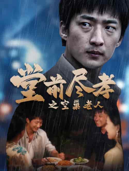 堂前尽孝＆爹，儿子错了（40集）-初遇资源网