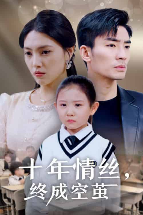 十年情丝终成空茧(30集全)樊楚琦-初遇资源网