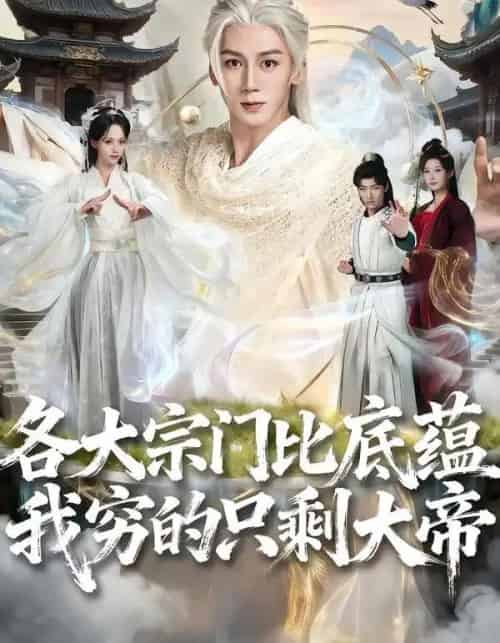各大宗门比底蕴我穷的只剩大帝（75集全）胡栩耀＆刘艺然-初遇资源网