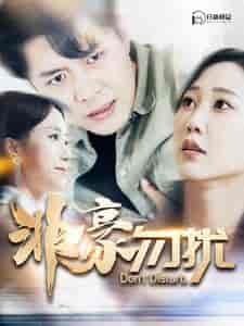 非豪勿扰（100集）韩雨轩-初遇资源网