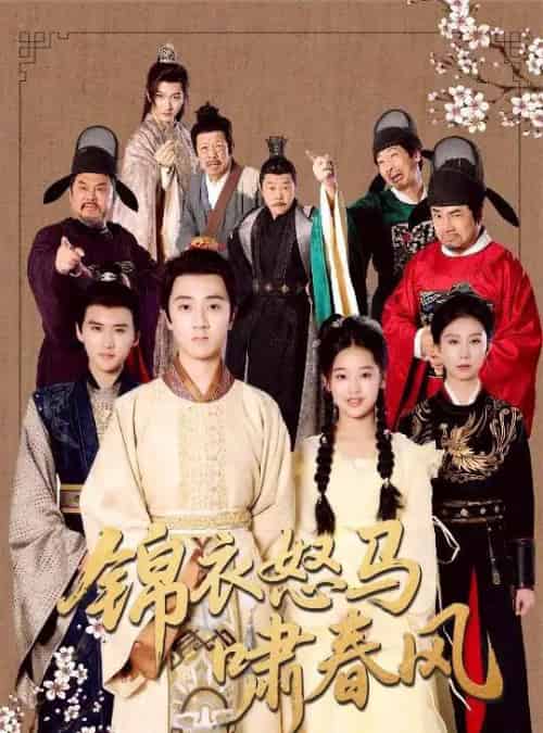 锦衣怒马啸春风（62集）史迪文＆陈雨萱-初遇资源网