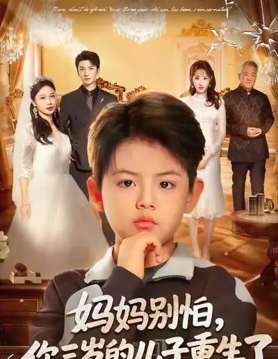 妈妈别怕，你三岁的儿子重生了（77集全）韩旭＆黄丽婷-初遇资源网