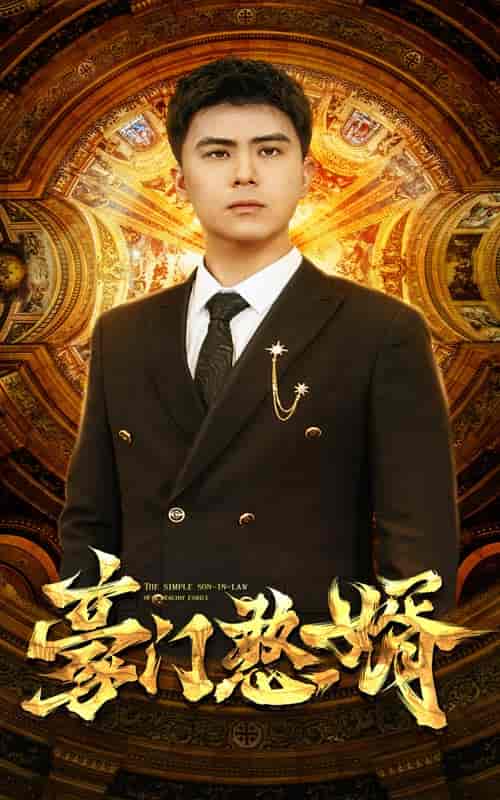 豪门憨婿（61集） - 夸克短剧