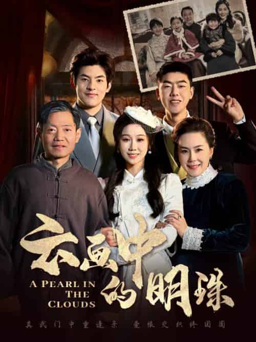 云画中的明珠（52集全）-初遇资源网