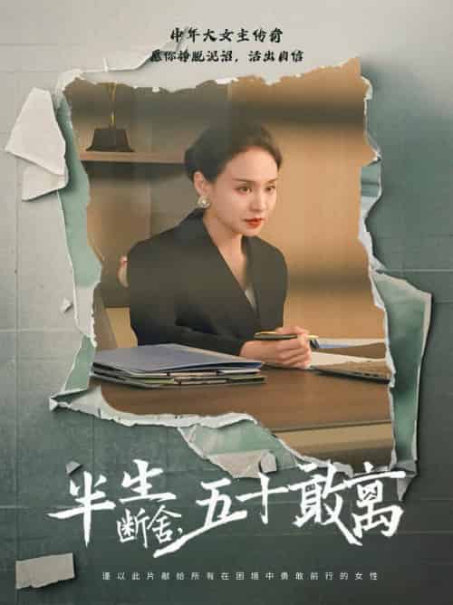 半生断舍，五十敢离（44集全）秦炎曦-初遇资源网