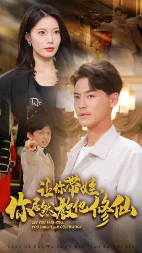 让你带娃，你居然教他修仙（54集全）-初遇资源网