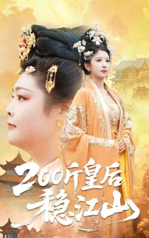 200斤皇后稳江山（97集全）于航＆布依涵-初遇资源网