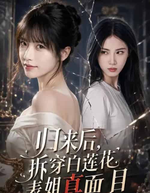 归来后,拆穿白莲花表姐真面目(60集全)李依依&夏颖-初遇资源网