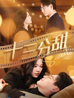 十三分甜（90集全）杨晨＆马乐婕-初遇资源网