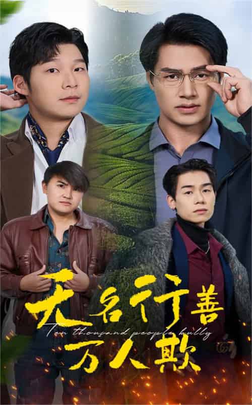 无名行善万人欺（33集）-初遇资源网