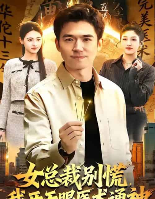 女总裁别慌，我开天眼医术通神（124集全）杨力＆倪艺菲-初遇资源网