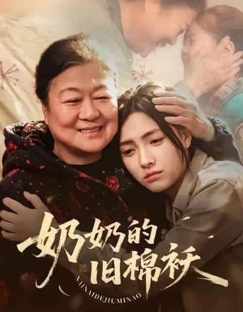 奶奶的旧棉袄（69集全）樊楚琦＆门砚萍-初遇资源网