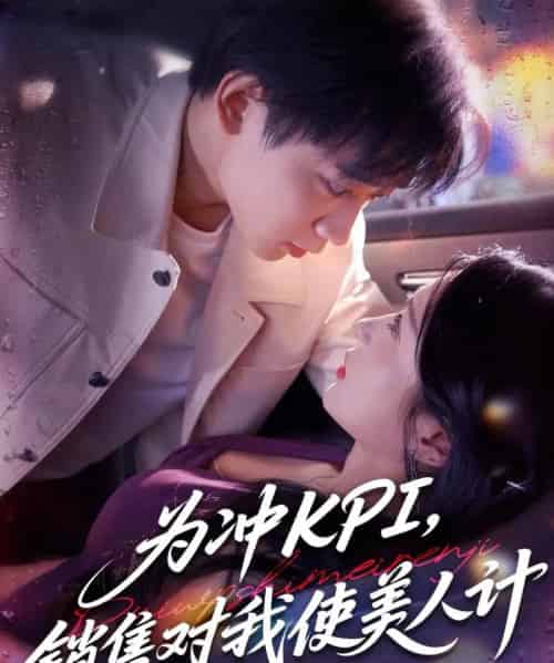 为冲KPI销售对我使美人计（79集）祎一＆张艺轩（轩轩）-初遇资源网