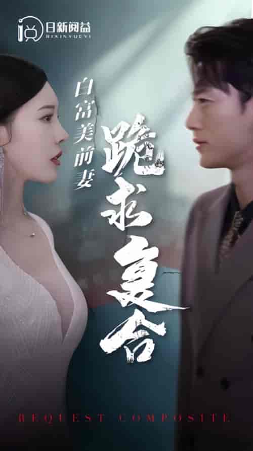 白富美前期跪求复合（99集）-初遇资源网