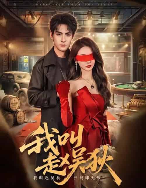 我叫赵吴狄（65集全）潘子剑＆向婧怡 - 夸克短剧