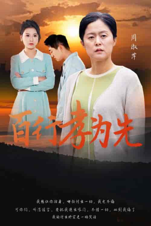 百行孝为先（31集全）-初遇资源网