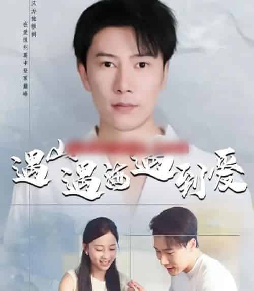 遇山遇海遇到爱（67集全）六一＆陈伟华-初遇资源网